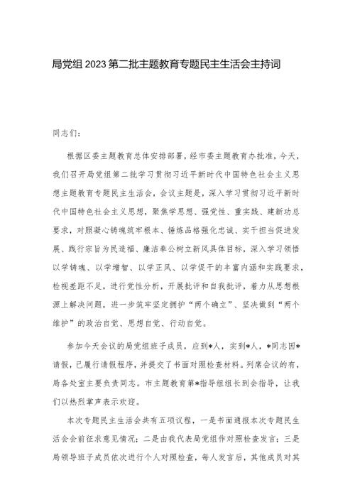 局党组2023第二批主题教育专题民主生活会主持词.docx