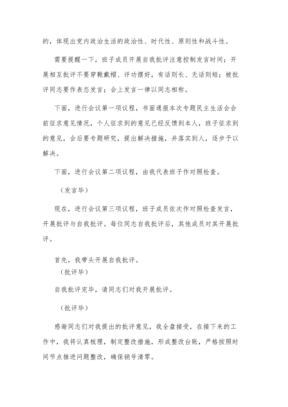 局党组2023第二批主题教育专题民主生活会主持词.docx_第3页
