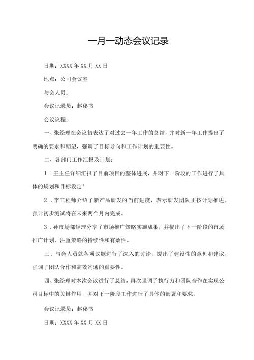 一月一动态会议记录.docx