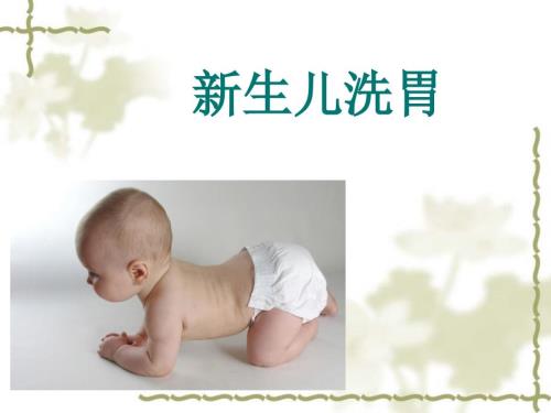 生儿洗胃PPT课件.ppt