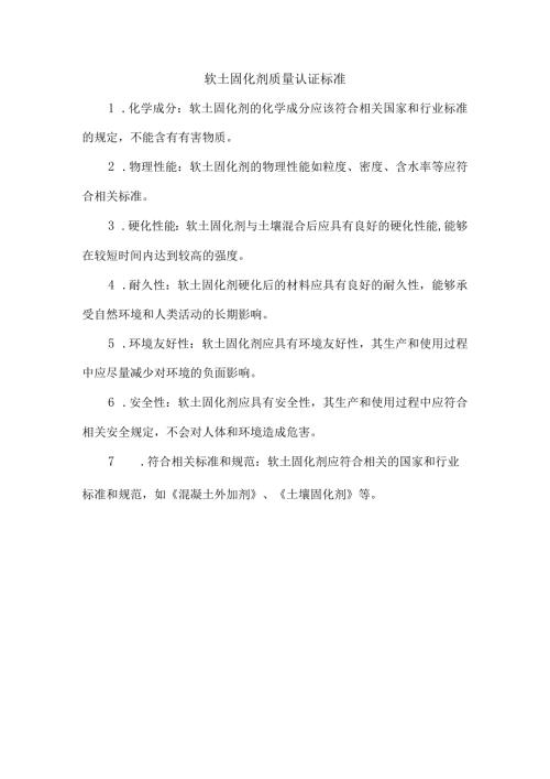 软土固化剂质量认证标准.docx