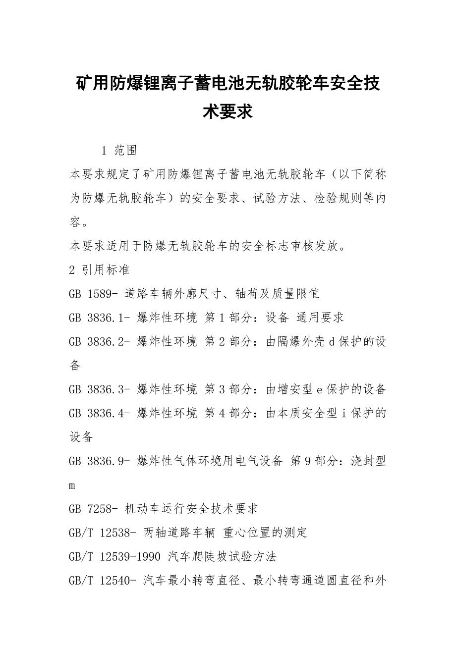 矿用防爆锂离子蓄电池无轨胶轮车安全技术要求.docx_第1页