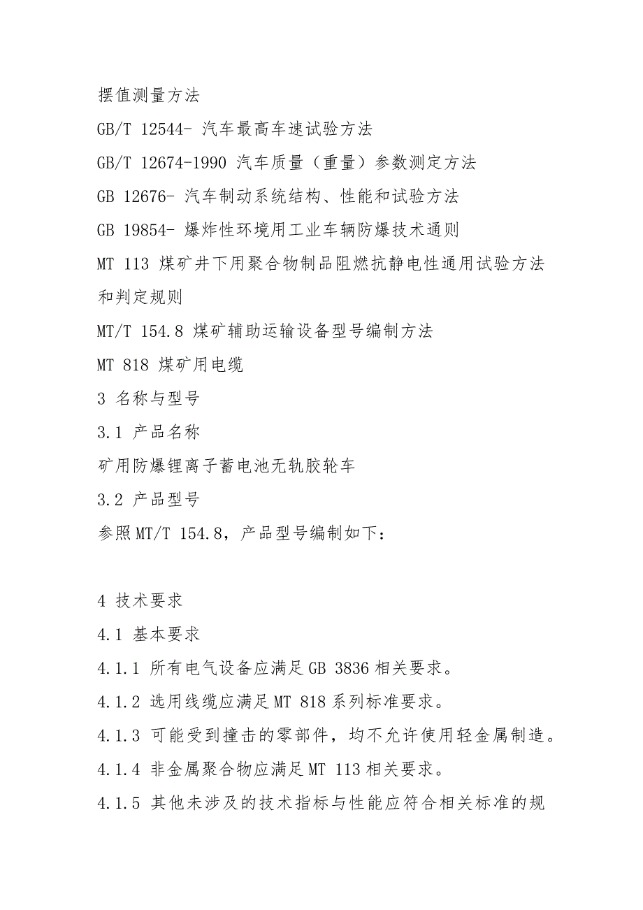 矿用防爆锂离子蓄电池无轨胶轮车安全技术要求.docx_第2页