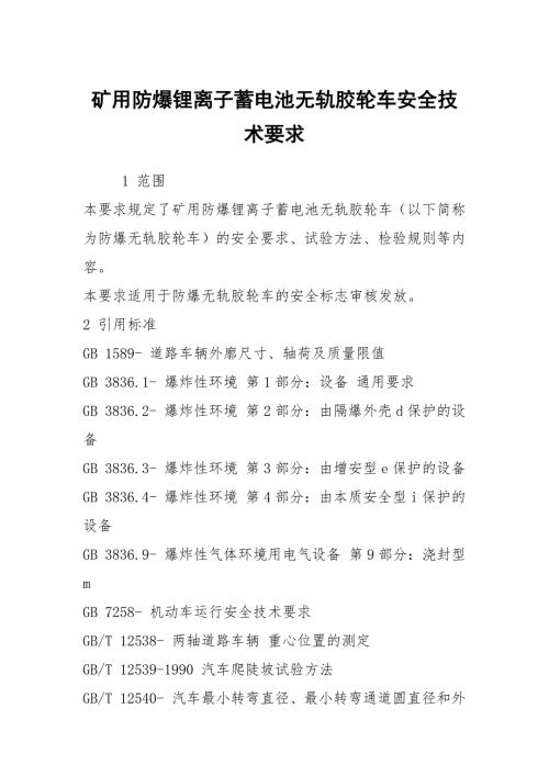 矿用防爆锂离子蓄电池无轨胶轮车安全技术要求.docx