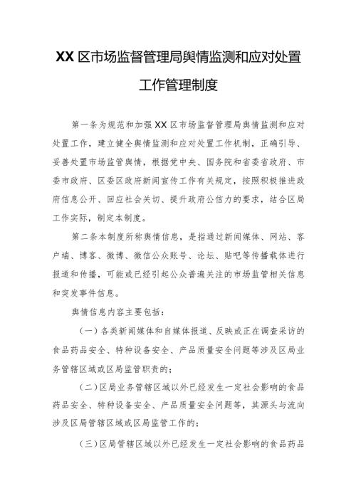 XX区市场监督管理局舆情监测和应对处置工作管理制度.docx