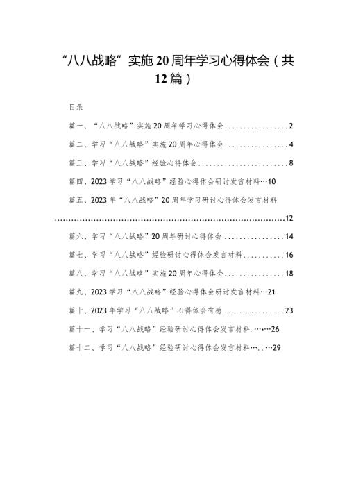 “八八战略”实施20周年学习心得体会12篇供参考.docx