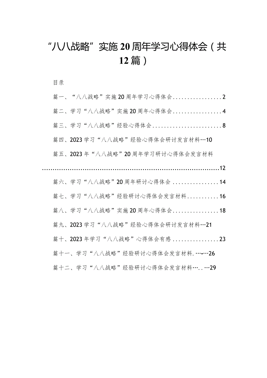 “八八战略”实施20周年学习心得体会12篇供参考.docx_第1页