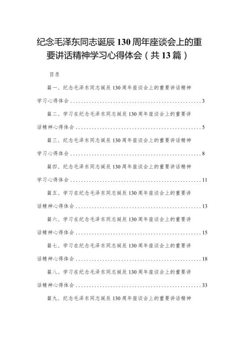 纪念毛泽东同志诞辰130周年座谈会上的重要讲话精神学习心得体会13篇（精编版.docx