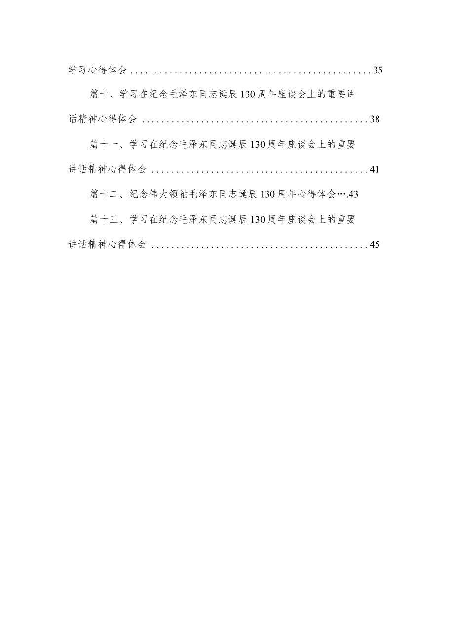 纪念毛泽东同志诞辰130周年座谈会上的重要讲话精神学习心得体会13篇（精编版.docx_第2页