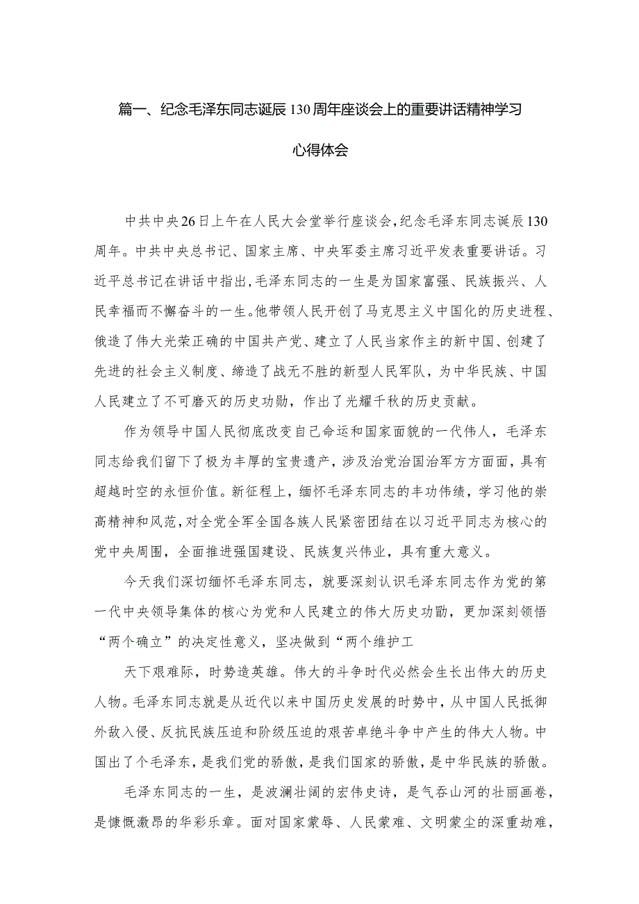 纪念毛泽东同志诞辰130周年座谈会上的重要讲话精神学习心得体会13篇（精编版.docx_第3页