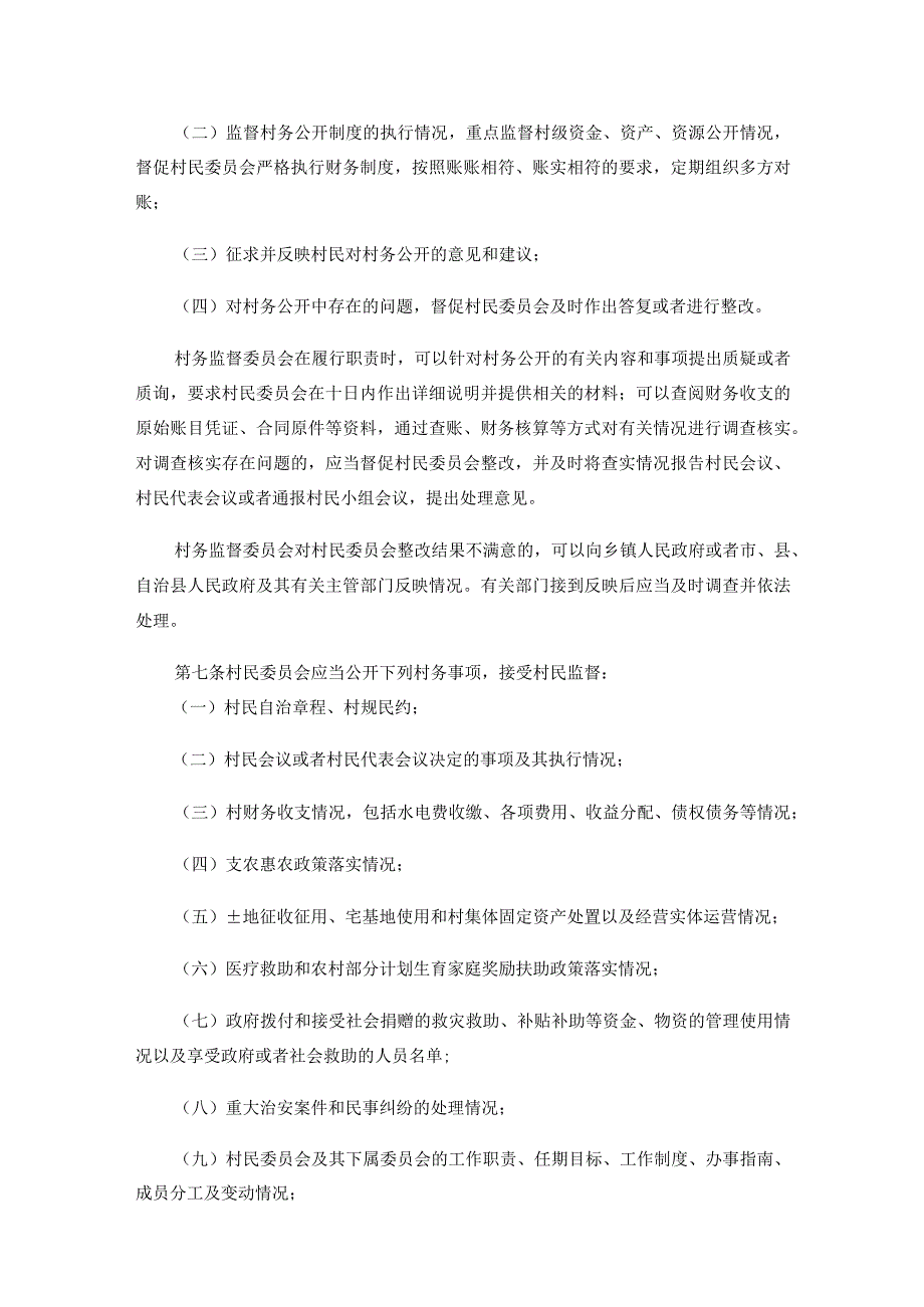 海南省村务公开办法全文及解读.docx_第2页