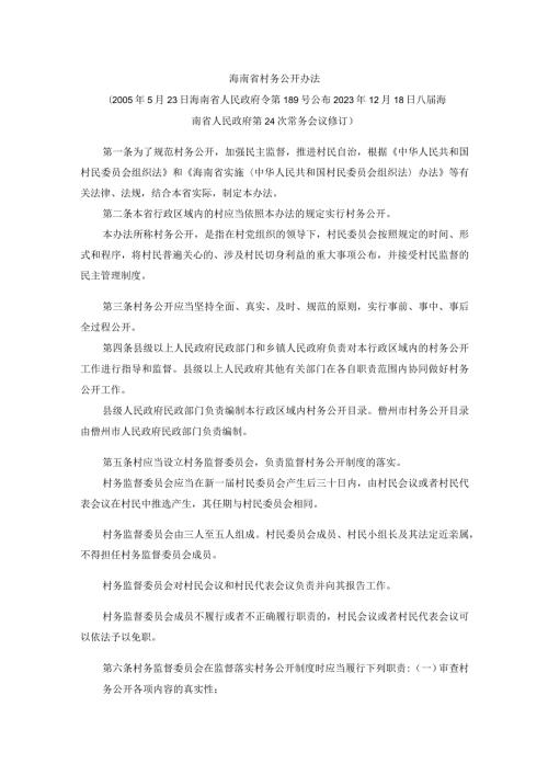 海南省村务公开办法全文及解读.docx