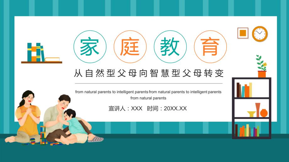 家庭教育从自然型父母向智慧型父母转变动态实用PPT辅导课件.pptx_第1页