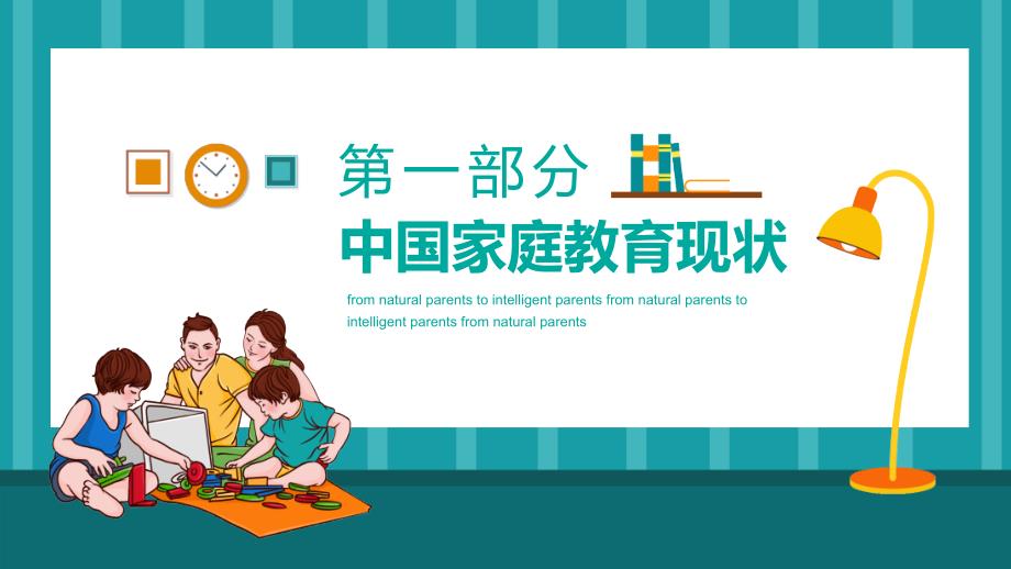 家庭教育从自然型父母向智慧型父母转变动态实用PPT辅导课件.pptx_第3页
