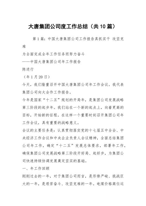 大唐集团公司度工作总结共10篇.docx