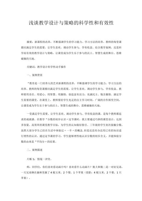 浅谈教学设计与策略的科学性和有效性.docx