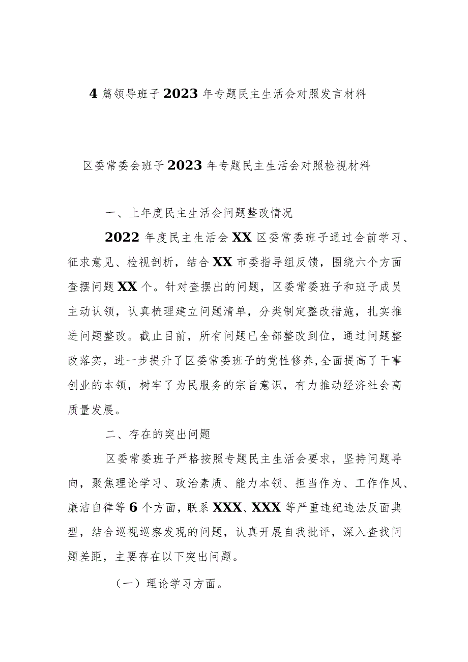 4篇领导班子2023年专题民主生活会对照发言材料.docx_第1页
