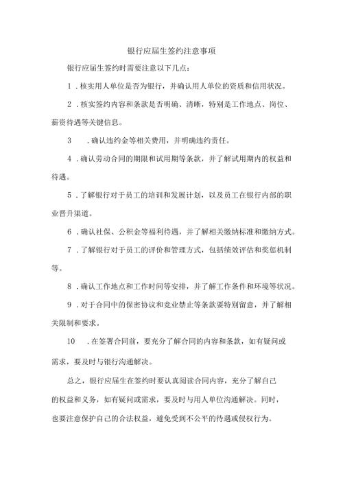 银行应生签约注意事项.docx