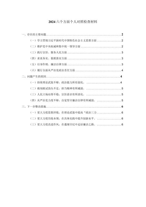 2024六个方面个人对照检查二.docx