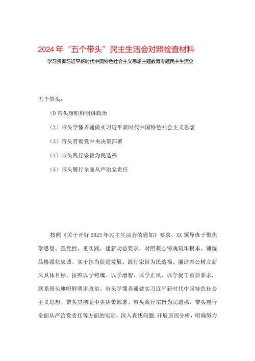 最新2024六方面五个带头民主生活会教育对照检查材料（共五篇选择）.docx