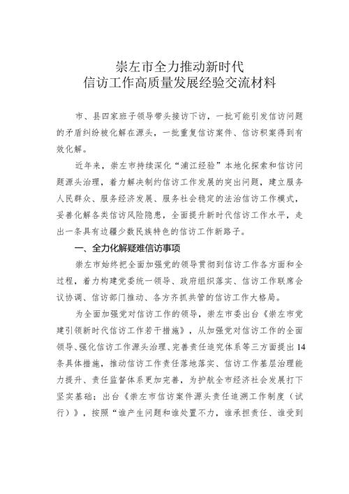 崇左市全力推动新时代信访工作高质量发展经验交流材料.docx