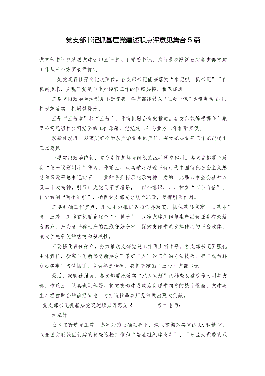 党支部书记抓基层党建述职点评意见集合5篇.docx_第1页