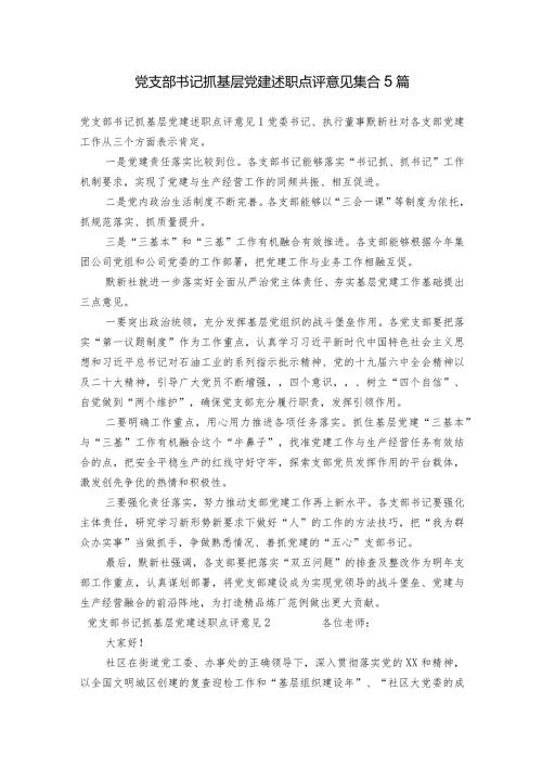 党支部书记抓基层党建述职点评意见集合5篇.docx