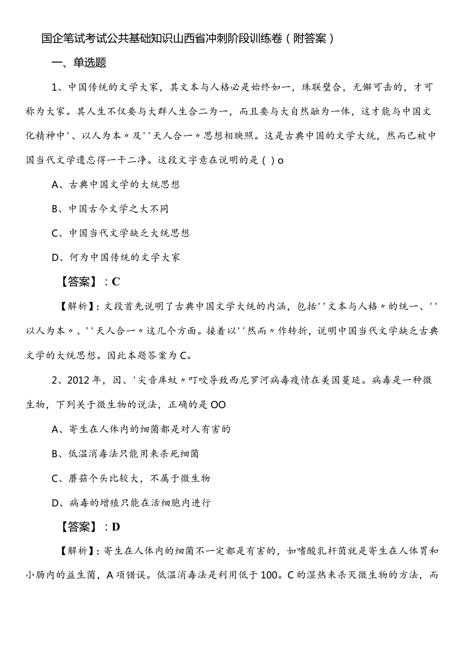 国企笔试考试公共基础知识山西省冲刺阶段训练卷（附答案）.docx_第1页