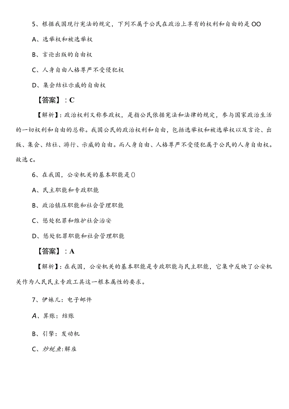 国企笔试考试公共基础知识山西省冲刺阶段训练卷（附答案）.docx_第3页