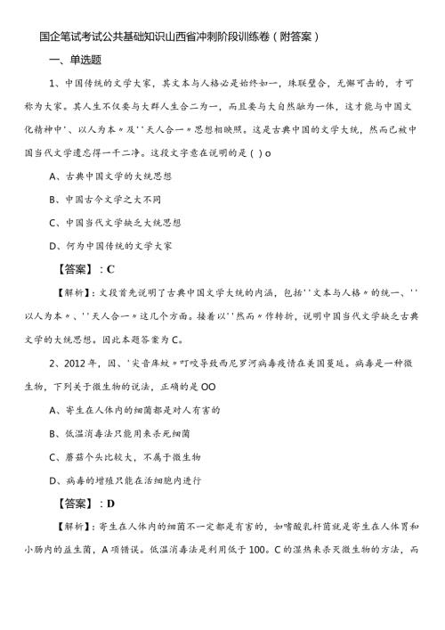 国企笔试考试公共基础知识山西省冲刺阶段训练卷（附答案）.docx
