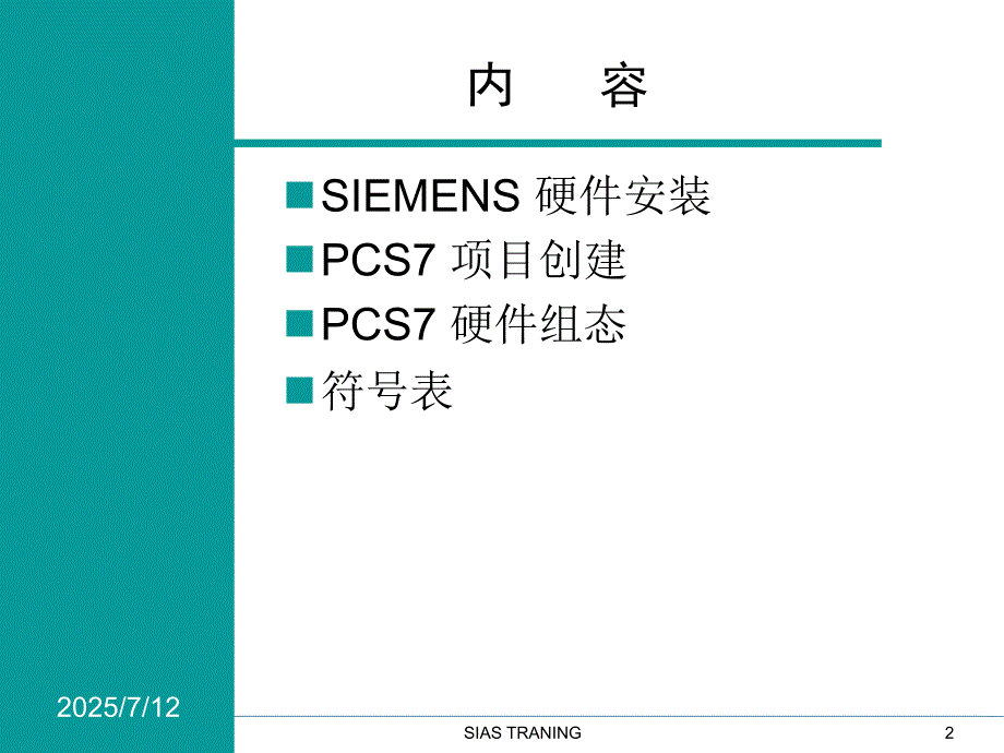 SIMATICPCS7培训32硬件安装与硬件组态.ppt_第2页