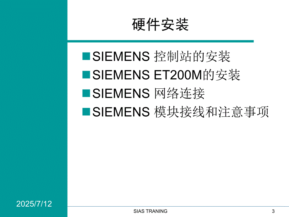 SIMATICPCS7培训32硬件安装与硬件组态.ppt_第3页