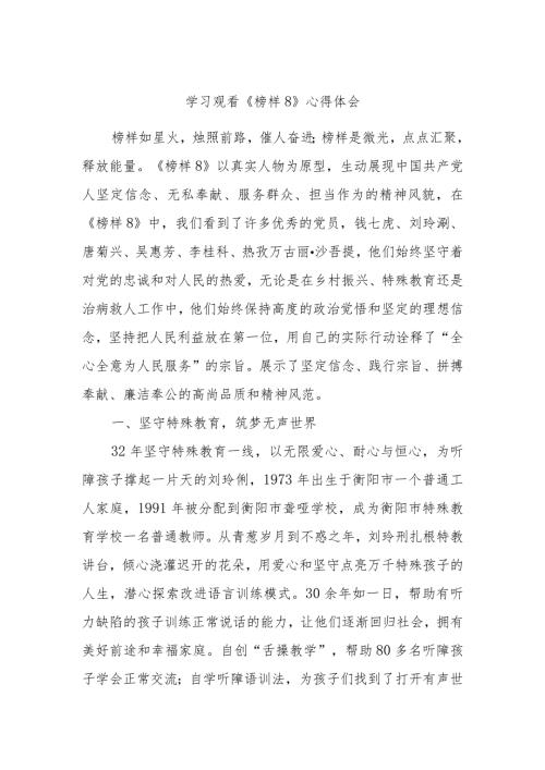 学习观看《榜样8》心得体会.docx