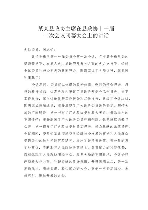 某某县政协主席在县政协十一一次会议闭幕大会上的讲话.docx