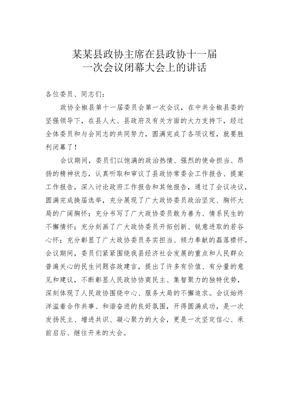 某某县政协主席在县政协十一一次会议闭幕大会上的讲话.docx_第1页