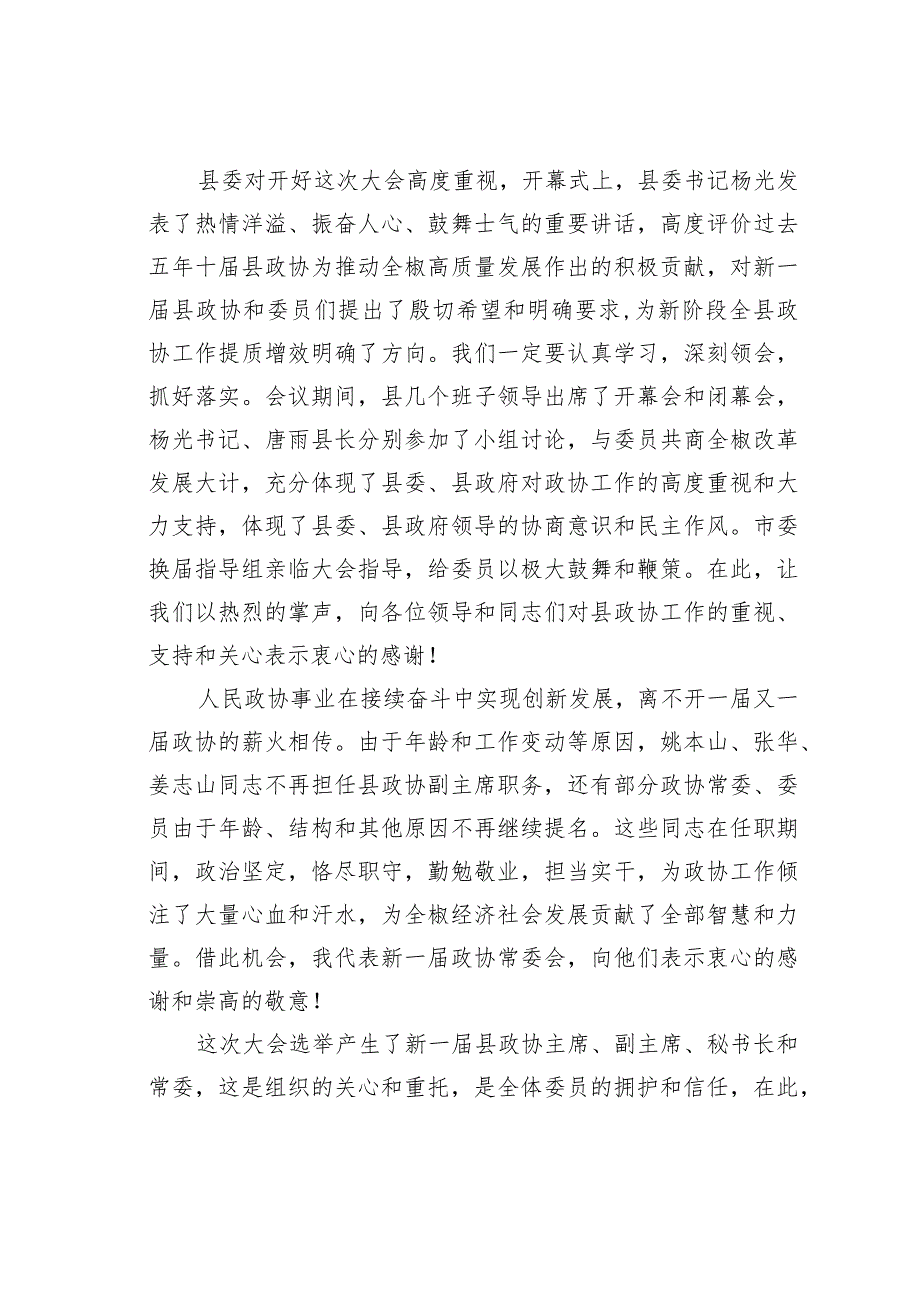 某某县政协主席在县政协十一一次会议闭幕大会上的讲话.docx_第2页