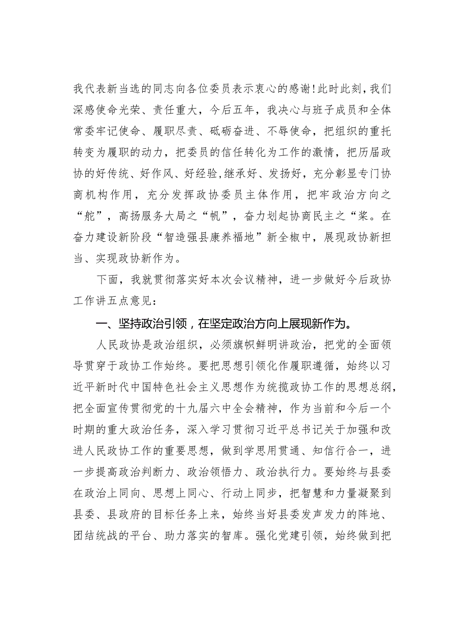 某某县政协主席在县政协十一一次会议闭幕大会上的讲话.docx_第3页