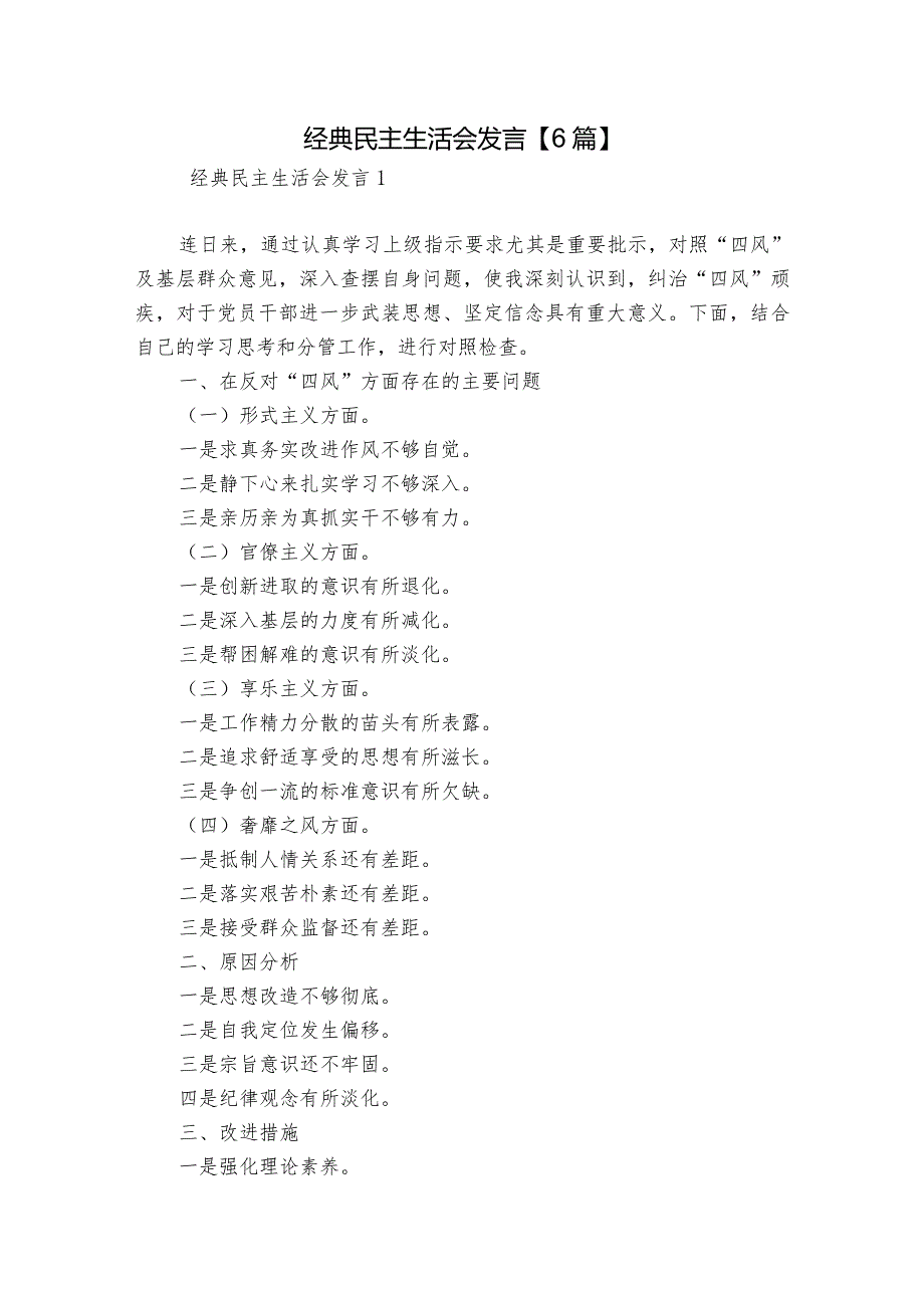 经典民主生活会发言【6篇】.docx_第1页