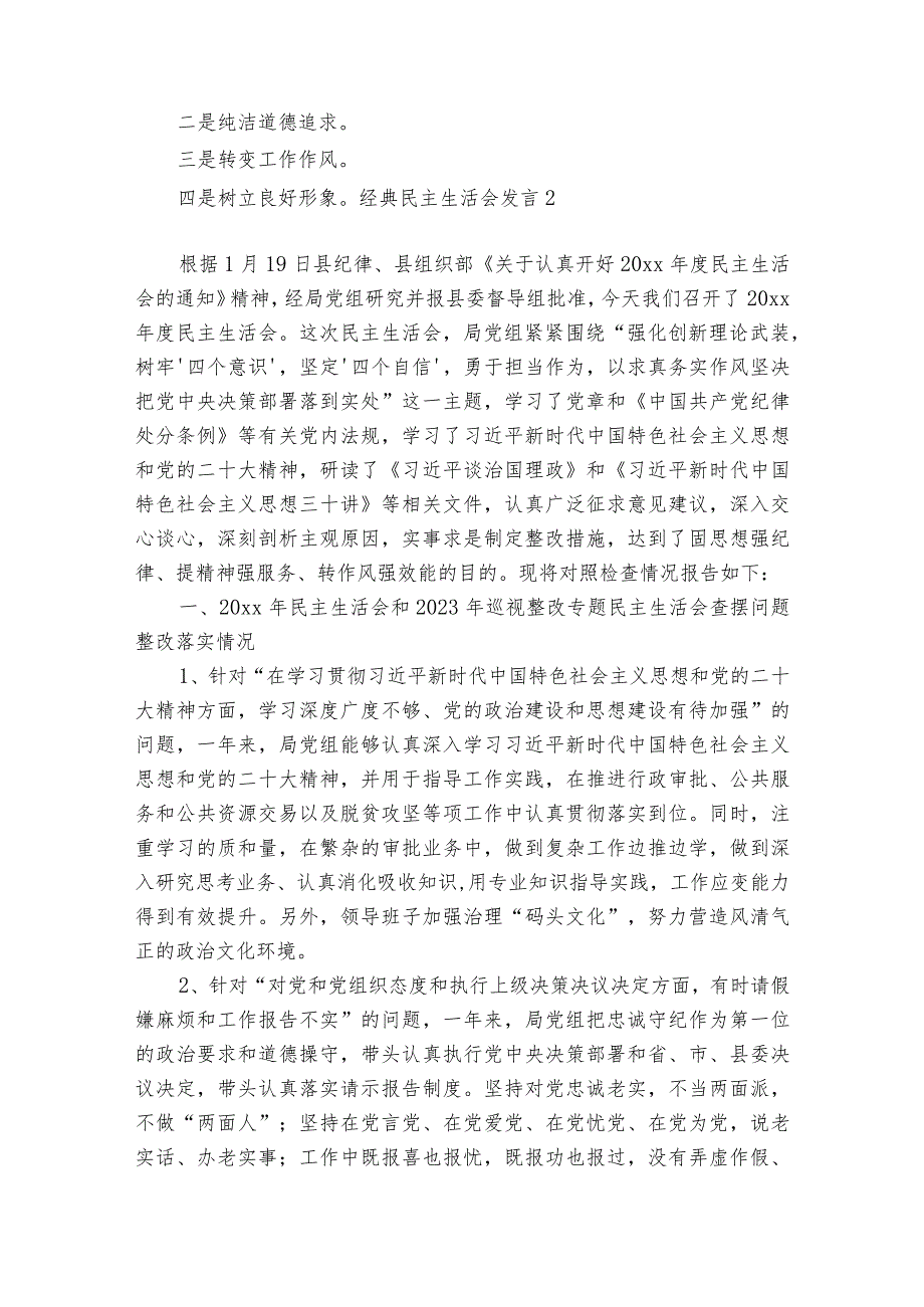 经典民主生活会发言【6篇】.docx_第2页