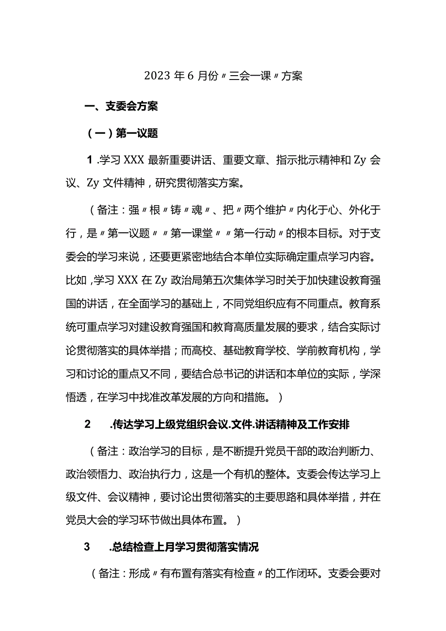 2023年6月份“三会一课”方案.docx_第1页