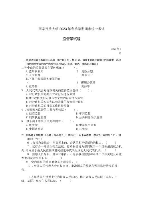 国家开放大学2023年7月期末统一试《22528监督学》试题及答案开放专科.docx