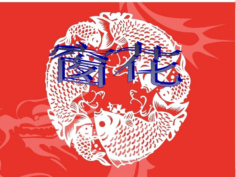 大班剪纸窗花PPT课件.ppt_第1页