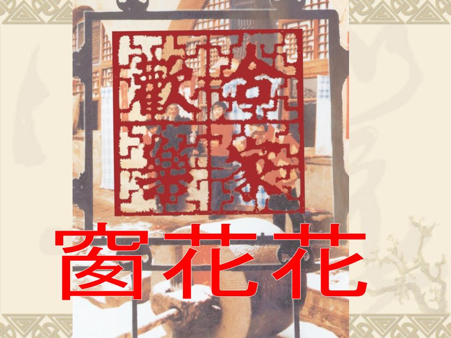 大班剪纸窗花PPT课件.ppt_第3页