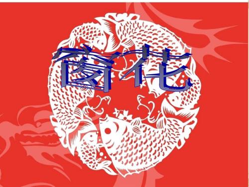大班剪纸窗花PPT课件.ppt
