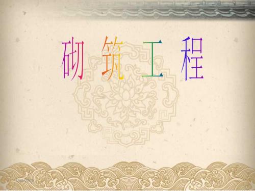 砌筑工精编ppt课件.ppt