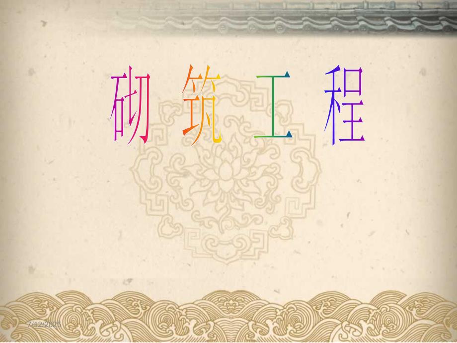 砌筑工精编ppt课件.ppt_第1页