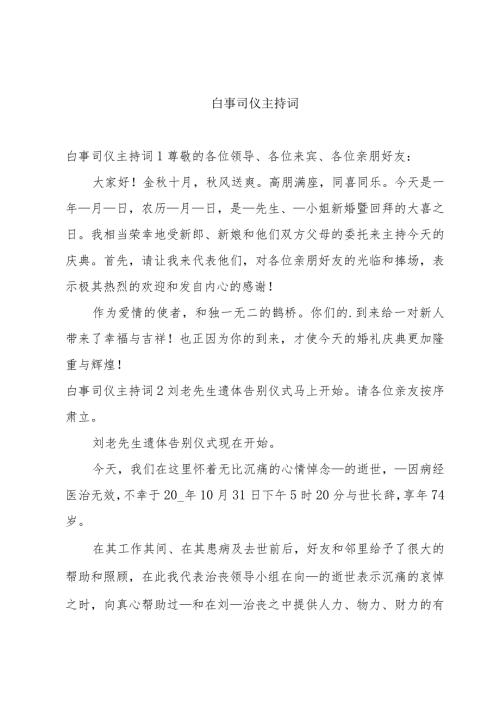 白事司仪主持词.docx