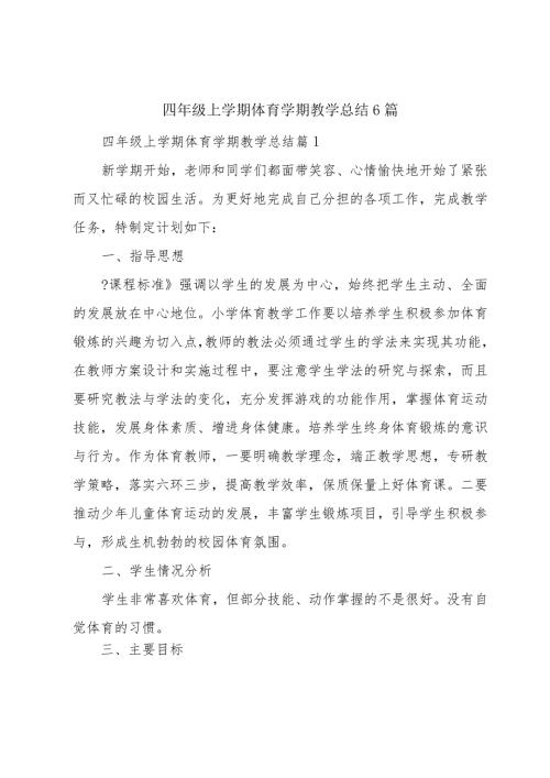 四年级上学期体育学期教学总结6篇.docx