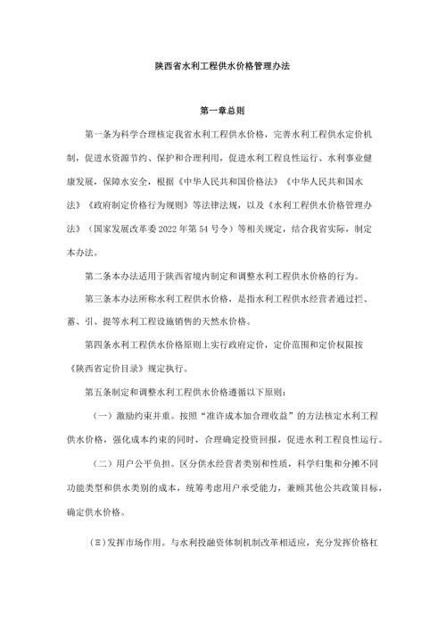 陕西省水利工程供水价格管理办法.docx