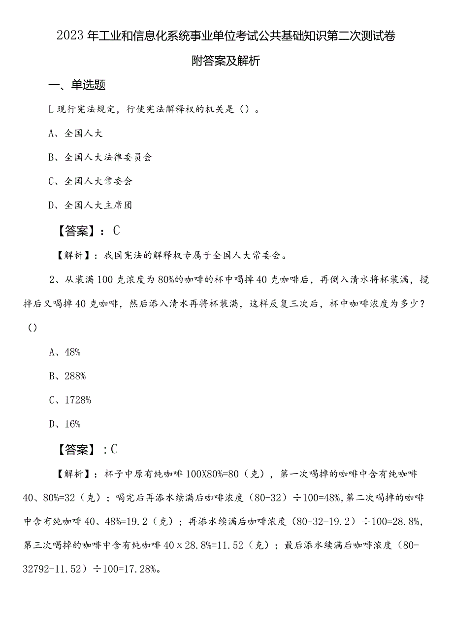 2023年工业和信息化系统事业单位考试公共基础知识第二次测试卷附答案及解析.docx_第1页